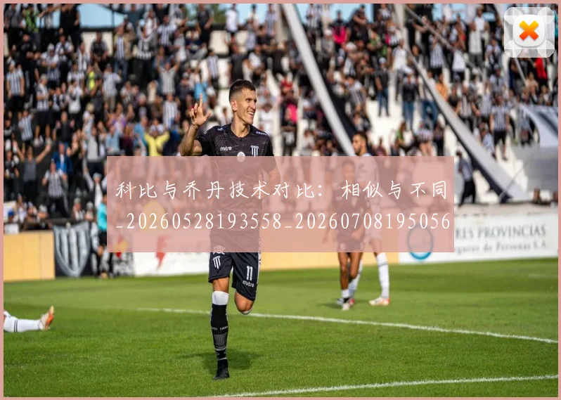 科比与乔丹技术对比：相似与不同_20260528193558_20260708195056_20260802164941
