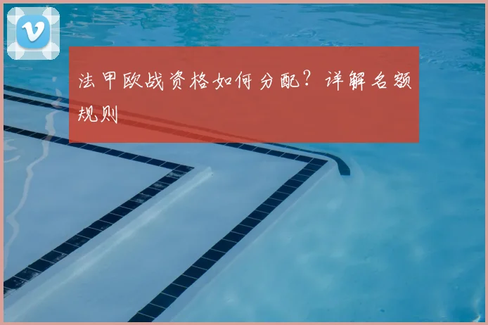 法甲欧战资格如何分配?详解名额规则