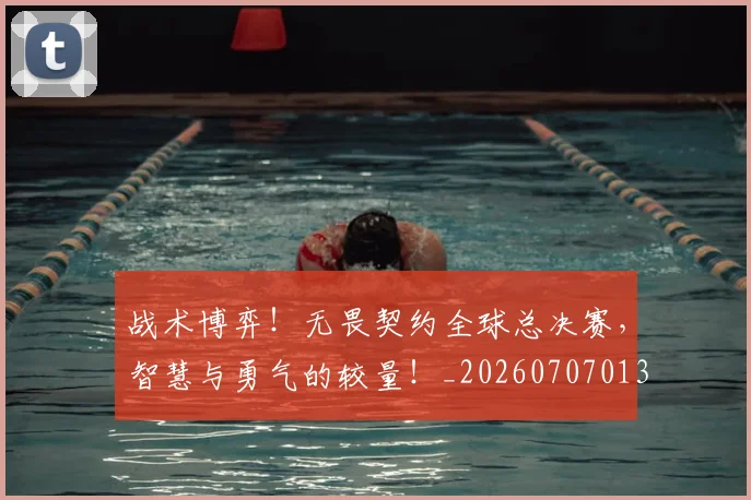 战术博弈!无畏契约全球总决赛,智慧与勇气的较量!_20260707013506