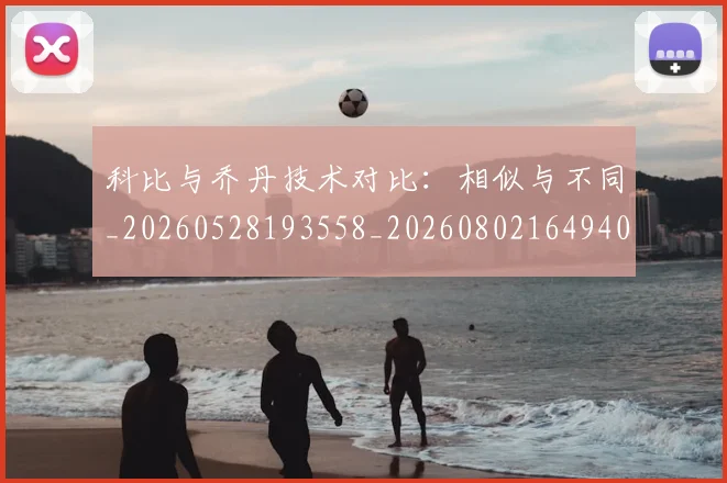 科比与乔丹技术对比:相似与不同_20260528193558_20260802164940