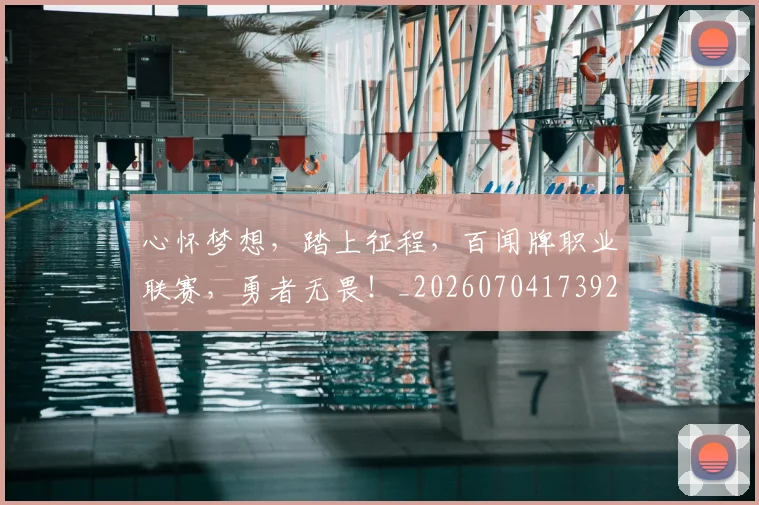 心怀梦想，踏上征程，百闻牌职业联赛，勇者无畏！_20260704173926