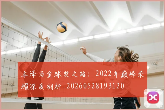 本泽马金球奖之路：2022年巅峰荣耀深度剖析_20260528193120