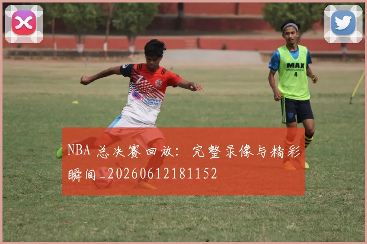 NBA 总决赛回放:完整录像与精彩瞬间_20260612181152