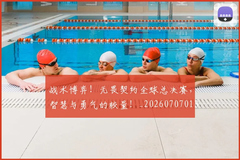战术博弈！无畏契约全球总决赛，智慧与勇气的较量！_20260707013506