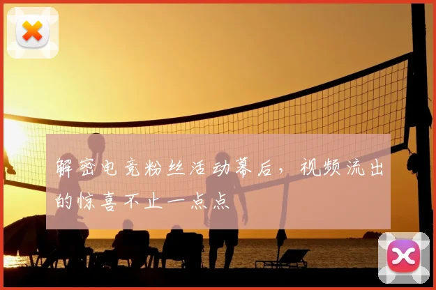 解密电竞粉丝活动幕后,视频流出的惊喜不止一点点