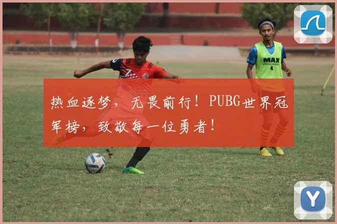 热血逐梦，无畏前行！PUBG世界冠军榜，致敬每一位勇者！