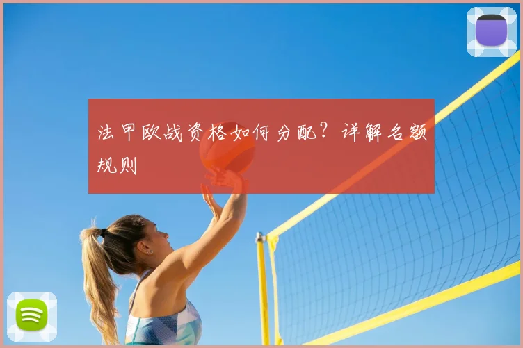 法甲欧战资格如何分配？详解名额规则