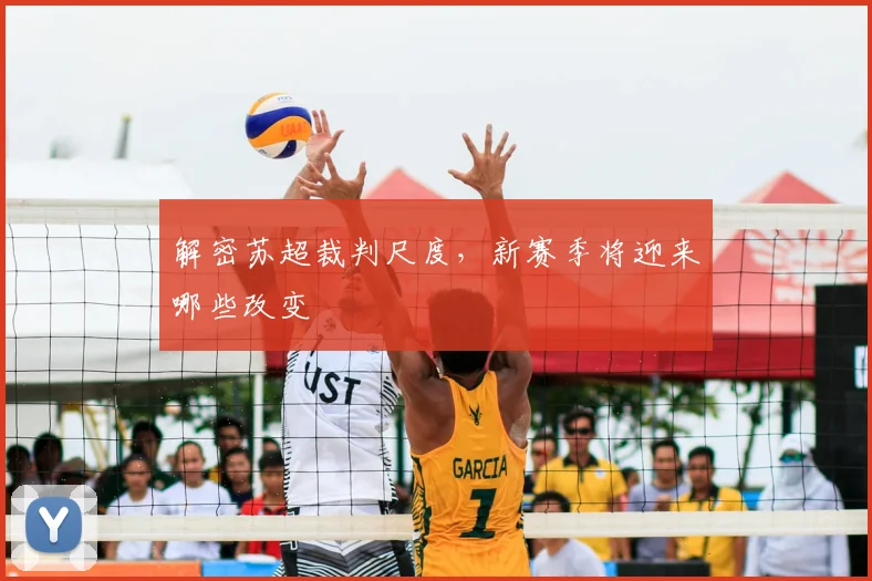 解密苏超裁判尺度,新赛季将迎来哪些改变