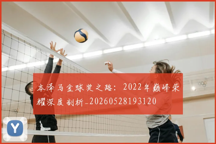 本泽马金球奖之路：2022年巅峰荣耀深度剖析_20260528193120