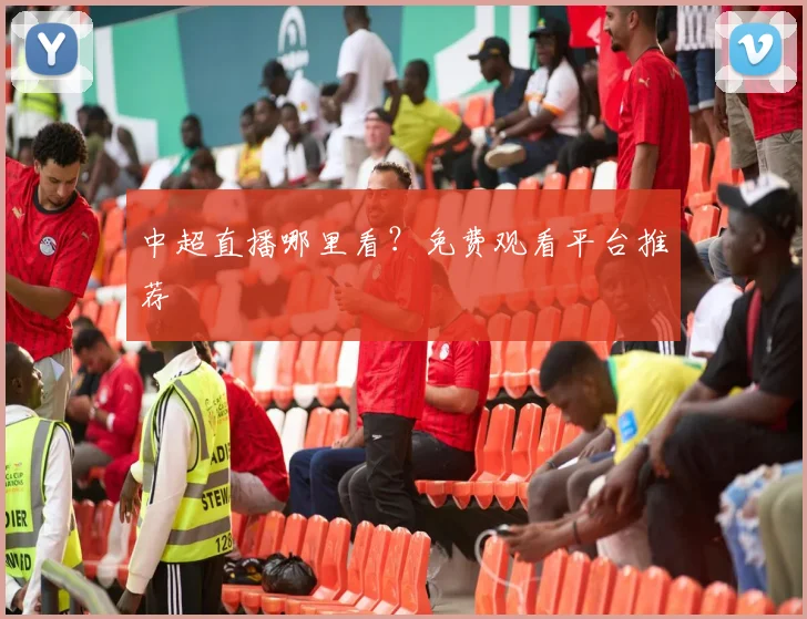 中超直播哪里看？免费观看平台推荐