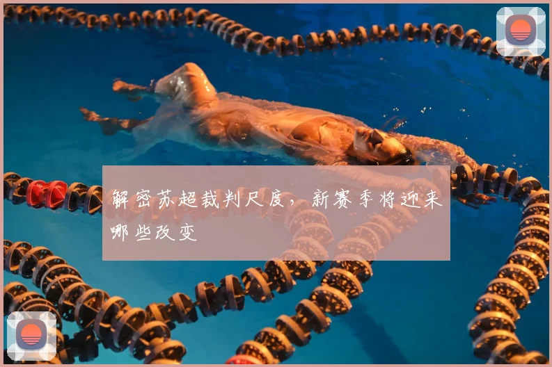 解密苏超裁判尺度，新赛季将迎来哪些改变