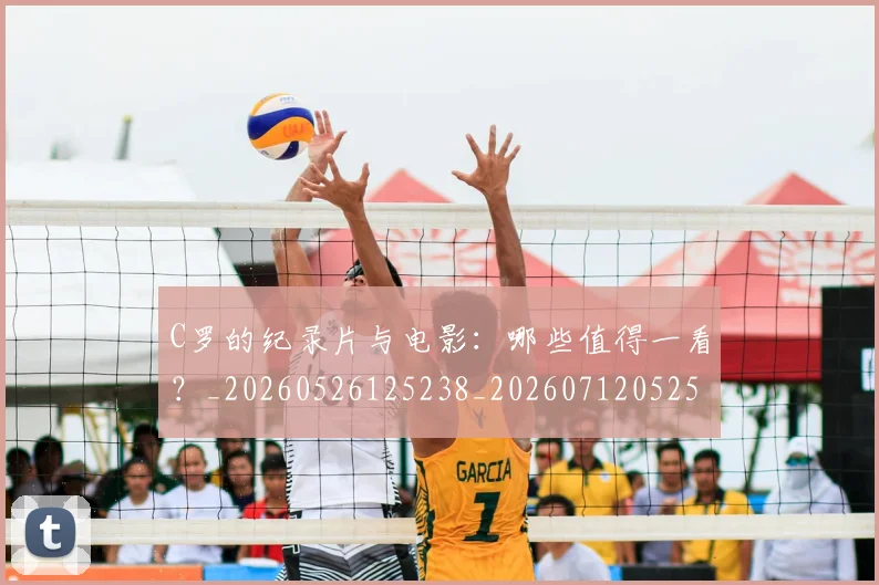 C罗的纪录片与电影:哪些值得一看?_20260526125238_20260712052504