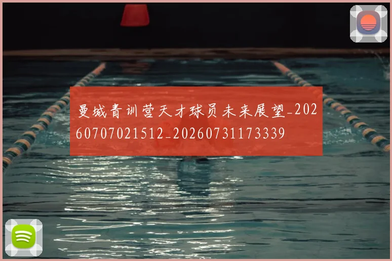 曼城青训营天才球员未来展望_20260707021512_20260731173339