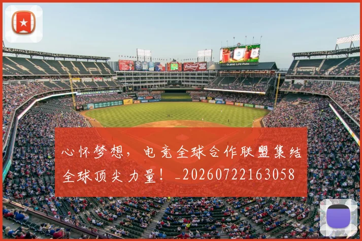 心怀梦想,电竞全球合作联盟集结全球顶尖力量!_20260722163058