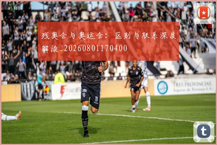 残奥会与奥运会：区别与联系深度解读_20260801170400