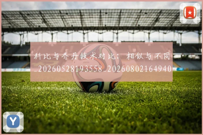 科比与乔丹技术对比:相似与不同_20260528193558_20260802164940