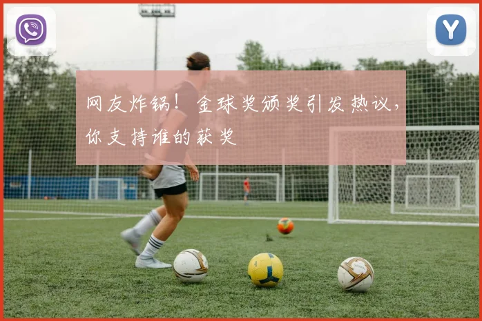 网友炸锅！金球奖颁奖引发热议，你支持谁的获奖