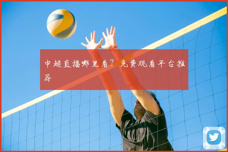 中超直播哪里看?免费观看平台推荐