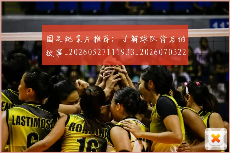 国足纪录片推荐：了解球队背后的故事_20260527111933_20260703224406