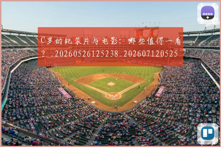 C罗的纪录片与电影：哪些值得一看？_20260526125238_20260712052504