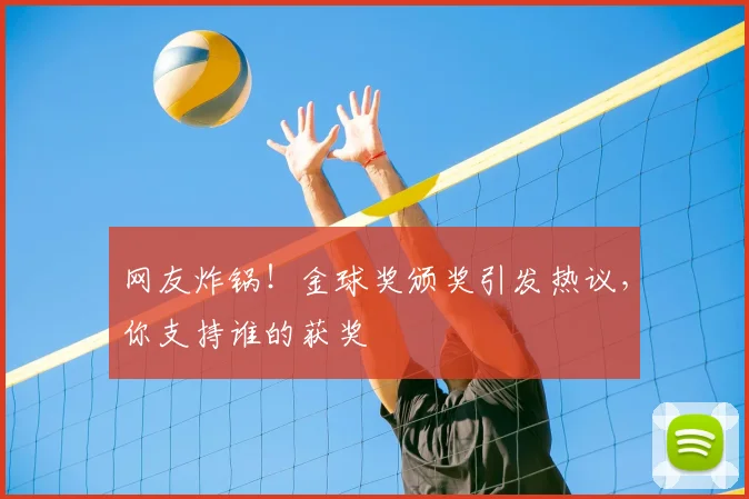 网友炸锅!金球奖颁奖引发热议,你支持谁的获奖