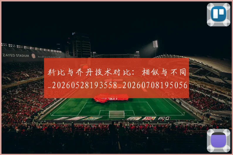 科比与乔丹技术对比:相似与不同_20260528193558_20260708195056_20260802164941