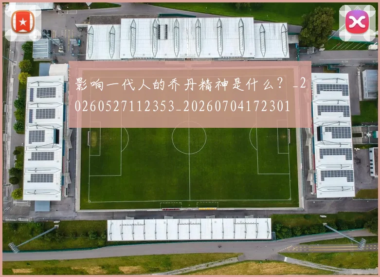 影响一代人的乔丹精神是什么?_20260527112353_20260704172301