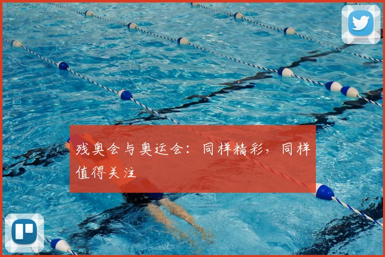 残奥会与奥运会:同样精彩,同样值得关注