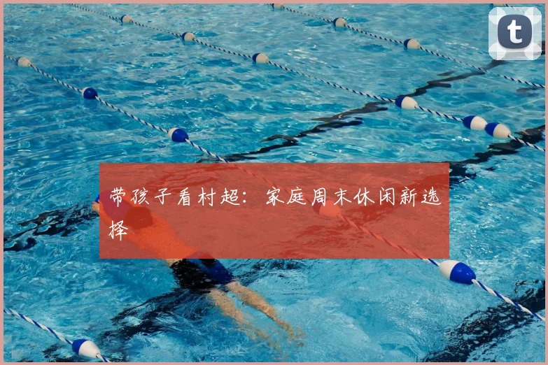 带孩子看村超:家庭周末休闲新选择