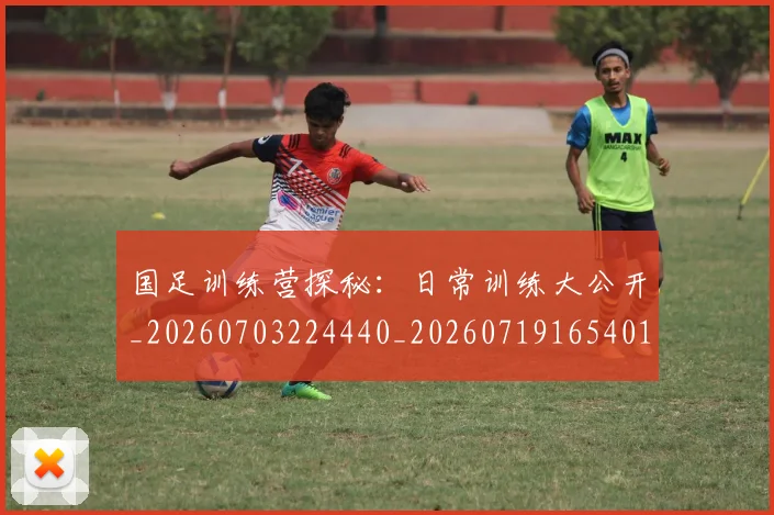 国足训练营探秘:日常训练大公开_20260703224440_20260719165401
