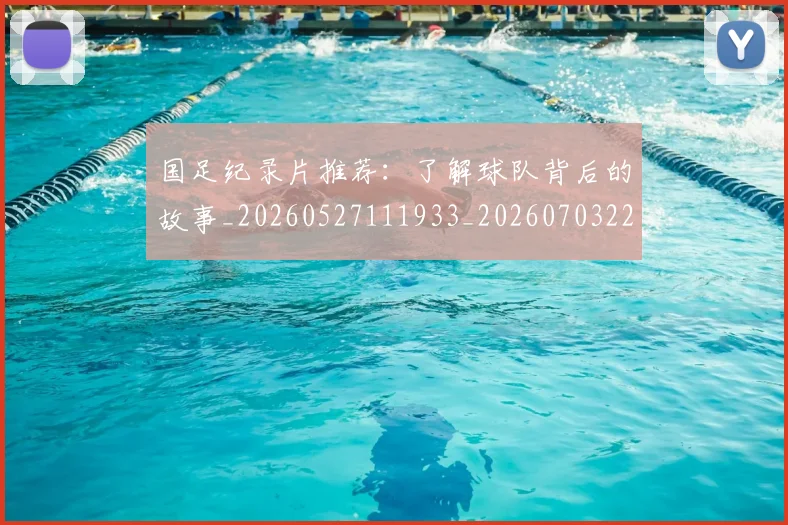 国足纪录片推荐:了解球队背后的故事_20260527111933_20260703224406
