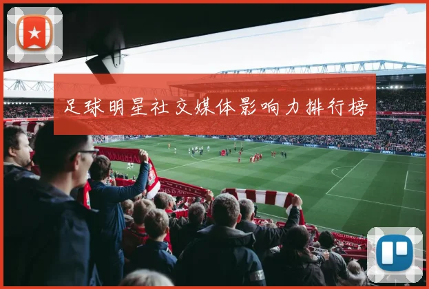 足球明星社交媒体影响力排行榜