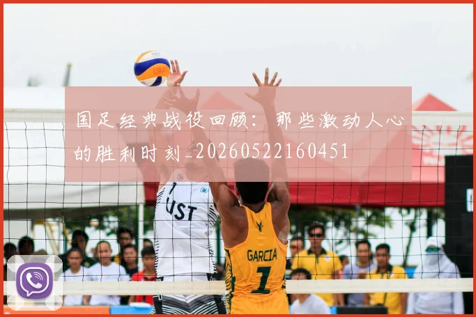 国足经典战役回顾：那些激动人心的胜利时刻_20260522160451