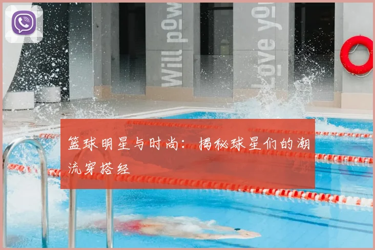 篮球明星与时尚：揭秘球星们的潮流穿搭经