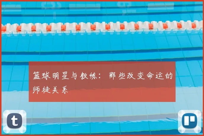 篮球明星与教练：那些改变命运的师徒关系