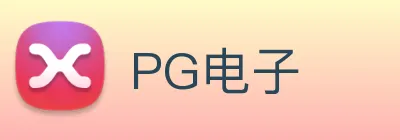 PG电子 logo